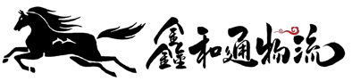 深圳市鑫宏福物流有限公司